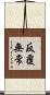 反覆無常 Scroll