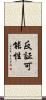 反証可能性 Scroll