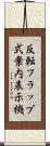反転フラップ式案内表示機 Scroll