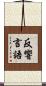 反響言語 Scroll