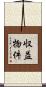 収益物件 Scroll