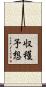 収穫予想 Scroll