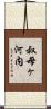 叔母ヶ河内 Scroll