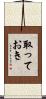 取っておき Scroll