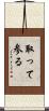取って参る Scroll