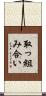 取っ組み合い Scroll