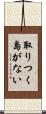 取りつく島がない Scroll