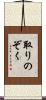 取りのぞく Scroll