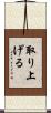取り上げる Scroll