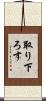 取り下ろす Scroll