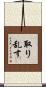 取り乱す Scroll