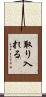 取り入れる Scroll