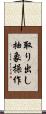 取り出し抽象操作 Scroll