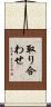 取り合わせ Scroll