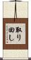 取り回し Scroll