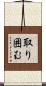 取り囲む Scroll