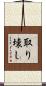 取り壊し Scroll