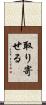 取り寄せる Scroll