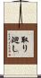 取り廻し Scroll