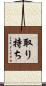 取り持ち Scroll