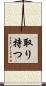 取り持つ Scroll