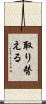 取り替える Scroll