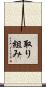取り組み Scroll