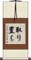 取り置く Scroll