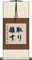 取り離す Scroll