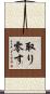 取り零す Scroll