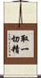 取一切精 Scroll