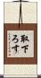 取下ろす Scroll