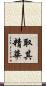 取其精華 Scroll