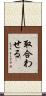 取合わせる Scroll