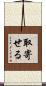 取寄せる Scroll