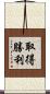 取得勝利 Scroll