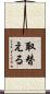 取替える Scroll