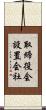 取締役会設置会社 Scroll