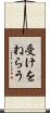 受けをねらう Scroll