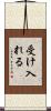受け入れる Scroll