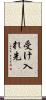 受け入れ先 Scroll