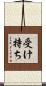 受け持ち Scroll