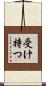 受け持つ Scroll