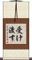 受け渡す Scroll