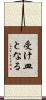 受け皿となる Scroll