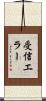 受信エラー Scroll