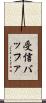 受信バッファ Scroll