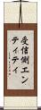 受信側エンティティ Scroll