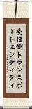 受信側トランスポートエンティティ Scroll