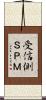 受信側ＳＰＭ Scroll